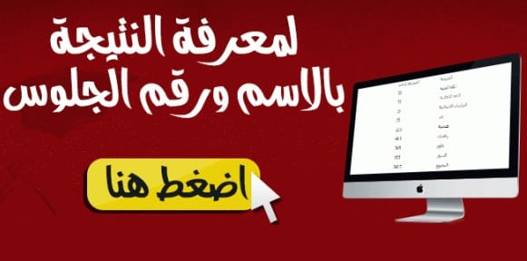 ظهرت الان نتيجة الشهادة الاعدادية البحيرة 2018 بالاسم ترم ثاني