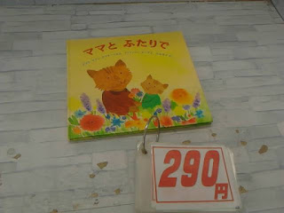 中古絵本　ママとふたりで　２９０円