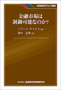 KINZAIバリュー叢書 金融市場は制御可能なのか?