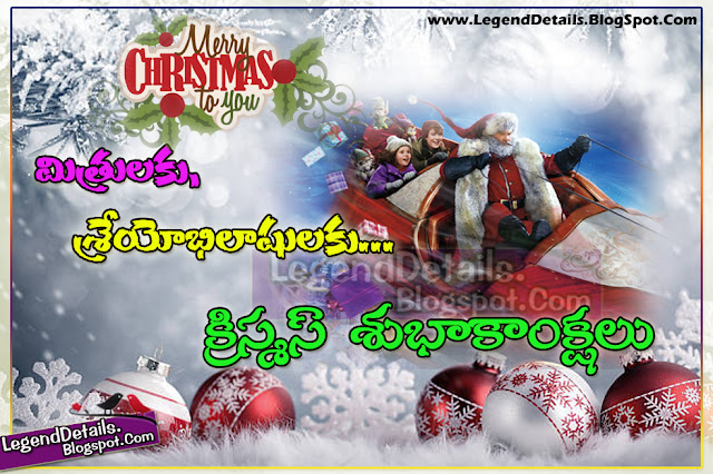 Telugu Christmas Wishes Greeting Quotes 2018, Christmas Subhakanshalu, Telugu Christmas images, Christmas Quotes in Telugu, Beautiful Christmas wishes in Telugu, New Telugu Christmas Greetings for friends 2018, Colorful Christmas Greetings in Telugu 2018, Telugu Christmas SMS and Messages 2018.