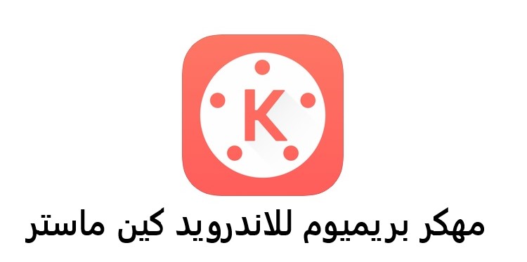 كين ماستر KineMaster مهكر بريميوم للاندرويد