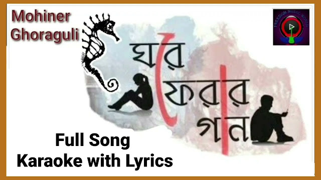 Ghore Ferar Gaan Lyrics