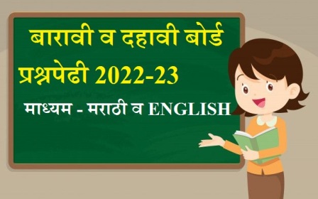  बारावी व  दहावी बोर्ड प्रश्नपेढी 2022-23 माध्यम - मराठी व ENGLISH 10-12 TH STD QUESTION BANK 2022 23 