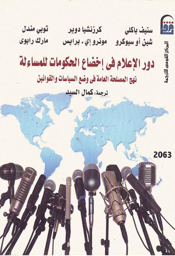 دور الإعلام في اخضاع الحكومات للمساءلة - pdf