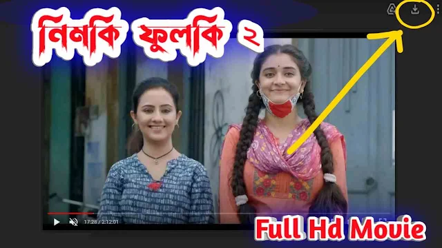 নিমকি ফুলকি ২ বাংলা ফুল মুভি | Nimki Phulki 2 Full HD Movie Watch Online