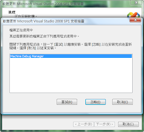 VisualStudio2008SP1安裝錯誤提示