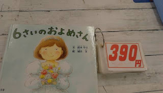 中古絵本　６さいのおよめさん　３９０円