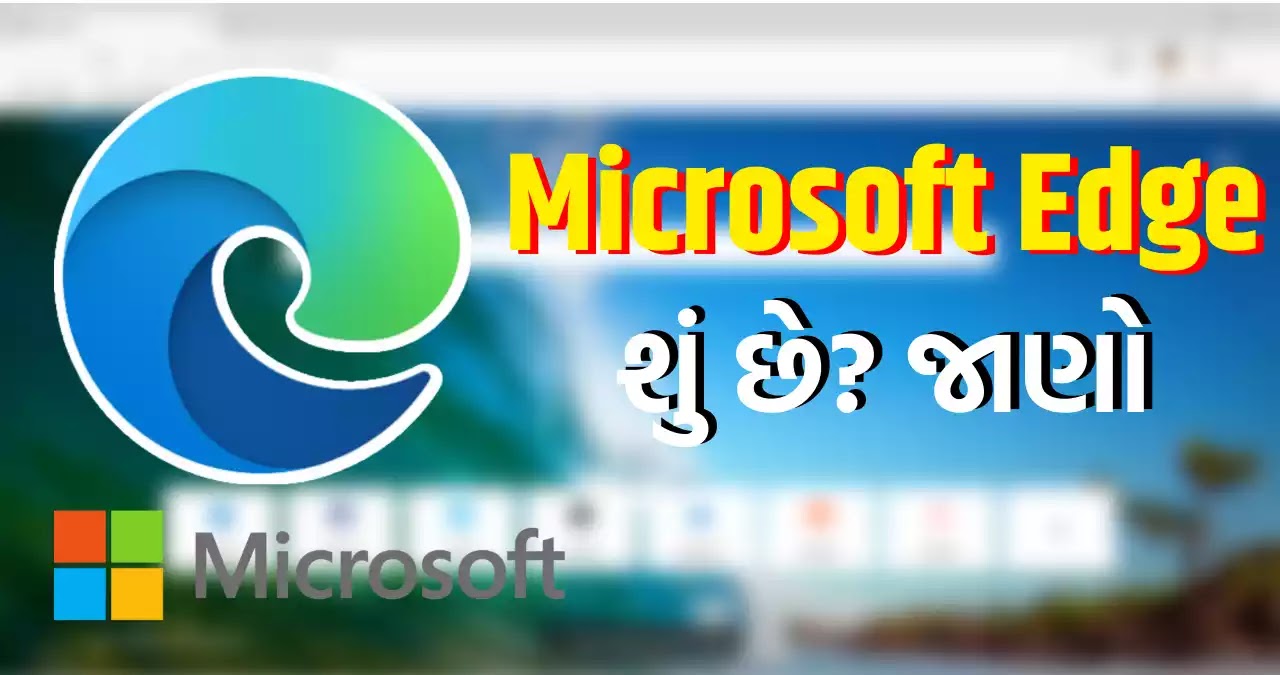 Microsoft Edge શું છે?