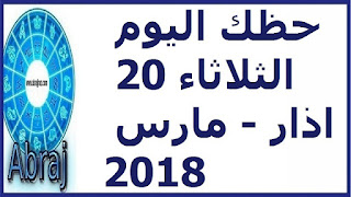 حظك اليوم الثلاثاء 20 اذار - مارس 2018 