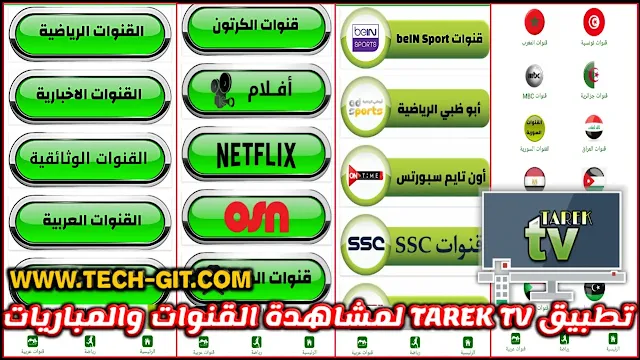 تحميل تطبيق TAREK TV Live APK اخر اصدار لمشاهدة القنوات التلفزيونية والمباريات للاندرويد