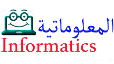 المعلوماتية / Informatics