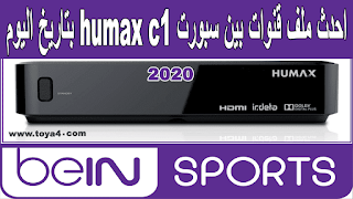 احدث ملف قنوات بين سبورت humax c1 بتاريخ اليوم