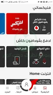 فليكسات تطبيق Ana Vodafone انا فودافون