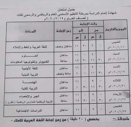 بالصور ننشر جدول امتحانات الدقهلية نصف العام 2020 بالمواعيد - جميع المراحل (الابتدائى والاعدادى والثانوى)