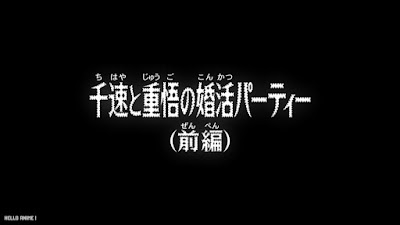 名探偵コナンアニメ 1115話 千速と重悟の婚活パーティー 前編 Detective Conan Episode 1115