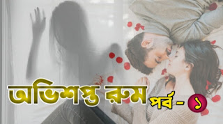 অভিশপ্ত রুম - ভুতের গল্প