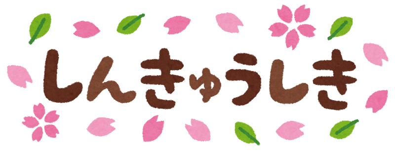 進級式 しんきゅうしき のイラスト文字 かわいいフリー素材集 いらすとや