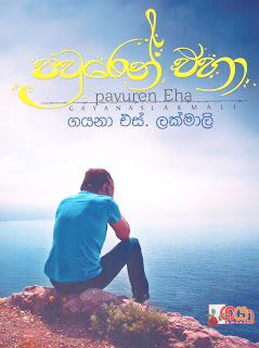 Pavuren Eha by Gayana S Lakmali Sinhala Novel PDF Free Download
