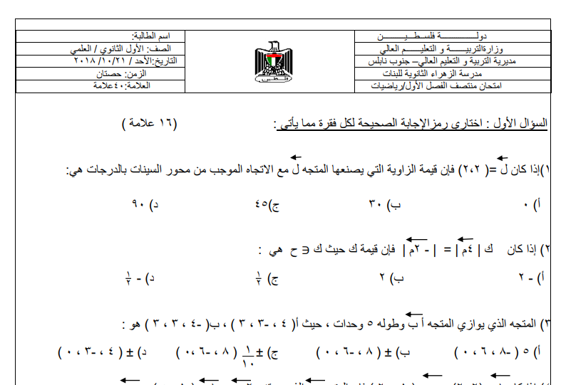 امتحان منتصف الفصل الأول في الرياضيات للصف الحادي عشر علمي