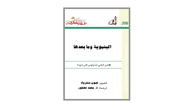 البنيوية وما بعدها - من ليفي شتراوس إلى دريدا PDF