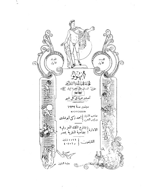 مجلة أبوللو الشعرية" أعداد قديمة 1932-1933