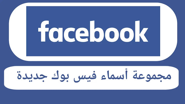 اسماء فيس بوك بنات جديدة