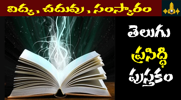 Vidya Chaduvu Samskaram Telugu PDF Book Free Download | Tirumala eBooks