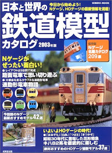 日本と世界の鉄道模型カタログ (2003年版) (Seibido mook)