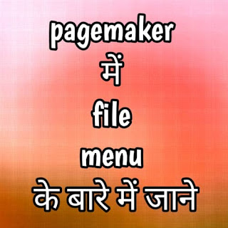 pagemaker में file menu के बारे में जाने