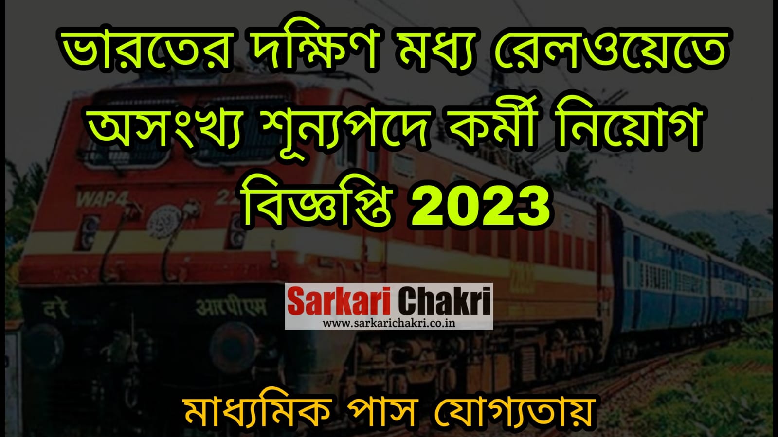 ভারতীয় দক্ষিণ মধ্য রেলওয়েত প্রচুর শূন্যপদে কর্মী নিয়োগ 2023 | Indian South Central Railway Recruitment 2023