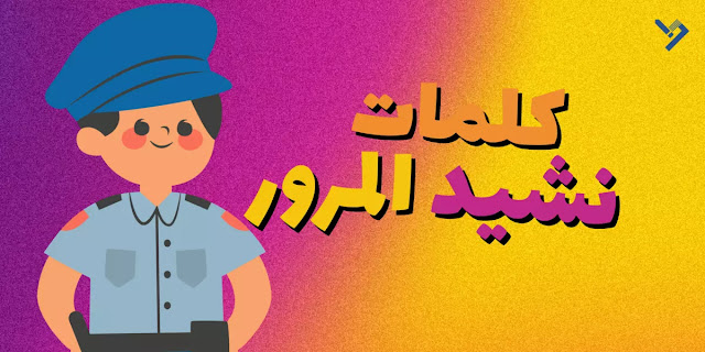 كلمات نشيد المرور