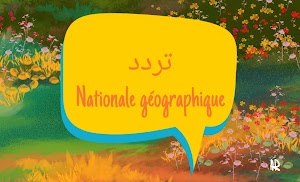  تردد ناشيونال جيوغرافيك  أبوظبي Fréquence Nat Geo Abu Dhabi 