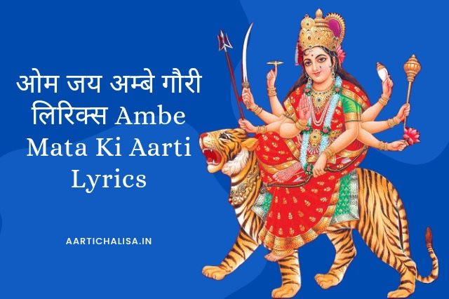 ओम जय अम्बे गौरी लिरिक्स Ambe Mata Ki Aarti Lyrics
