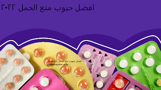 أفضل حبوب منع الحمل بالنسبة لك - contraceptive pills