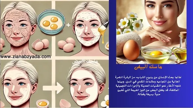 تخلصي من التجاعيد مع قوة ماسك البيض الفعّال