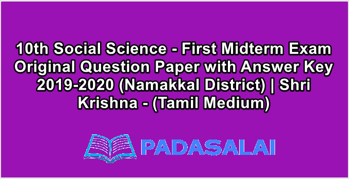10th Social Science - First Midterm Exam Original Question Paper with Answer Key 2019-2020 (Namakkal District) | Shri Krishna - (Tamil Medium)
