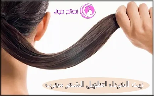 زيت الخردل لتطويل الشعر مجرب