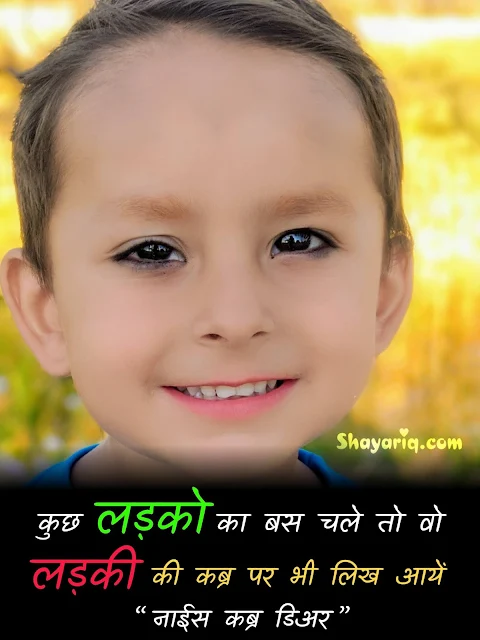 Hindi shayari, hindi comedy shayari, hindi boys ki insult shayari, hindi photo shayari, hindi photo status, hindi photo Quotes