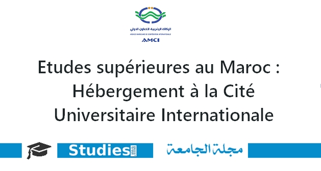 Etudes supérieures au Maroc :   Hébergement à la Cité  Universitaire Internationale