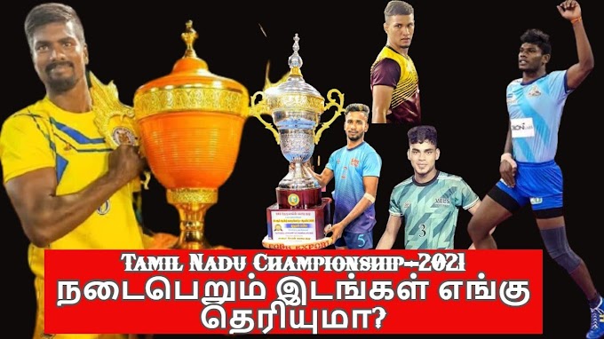 Tamil Nadu Championship competition-2021 தமிழ்நாடு சாம்பியன்ஷிப் போட்டி