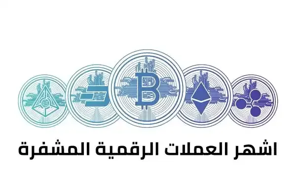 ماهي العملات الرقمية المشفرة Cryptocurrency - اشهر العملات الرقمية المشفرة