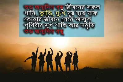 জন্মদিনের শুভেচ্ছা স্ট্যাটাস বন্ধু