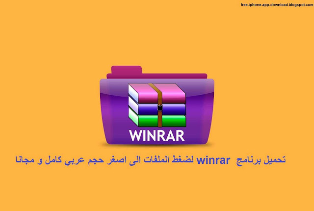 تحميل برنامج winrar لضغط الملفات الى اصغر حجم عربي كامل و مجانا