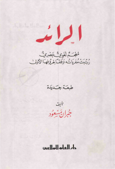 كتاب الرائد معجم لغوي عصري تأليف جبران مسعود