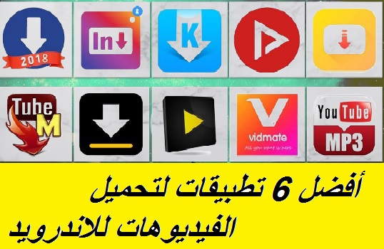 أفضل تطبيقات تحميل الفيديوهات لهواتف الأندرويد و أجهزة التابلت أفضل تطبيقات تحميل الفيديو في هاتف الأندرويد مجانا   أفضل برنامج تنزيل فيديوهات  برنامج تحميل فيديو للموبايل سامسونج  أفضل برنامج لتحميل الفيديو من اليوتيوب للاندرويد  أفضل برنامج لتحميل الفيديو للاندرويد  أفضل تطبيقات تحميل من اليوتيوب للاندرويد 2020  برنامج تحميل الفيديو من اليوتيوب  أفضل برنامج تحميل من اليوتيوب للاندرويد 2020  برنامج تحميل الفيديو للاندرويد من أي موقع