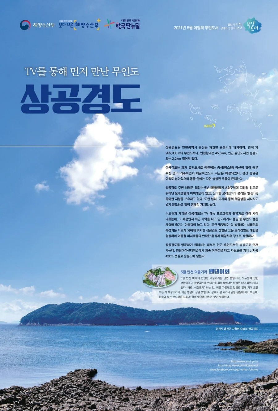 ▲ 2021년 5월의 무인도서 인천 옹진군 ‘상공경도’