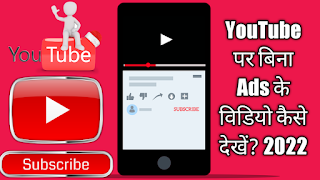 YouTube Par Bina Ads Ke Video Kaise Dekhe