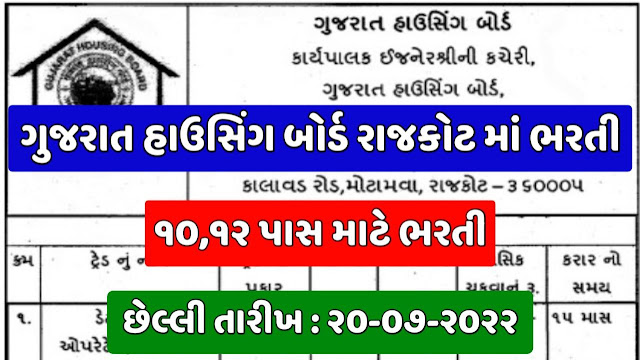 Gujarat Housing Board Bharti