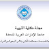 الأعداد الكاملة لمجلة كلية التربية جامعة الإمارات العربية المتحدة 