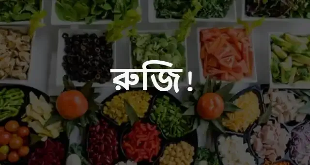 রুজি রোজগারের বরকতের দোয়া।